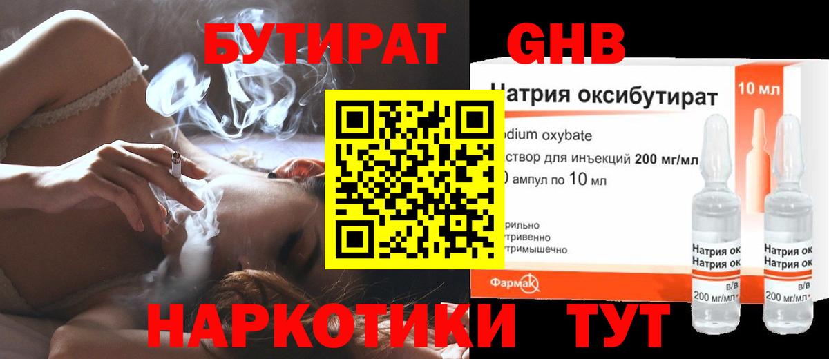 БУТИРАТ оксибутират Павловский Посад