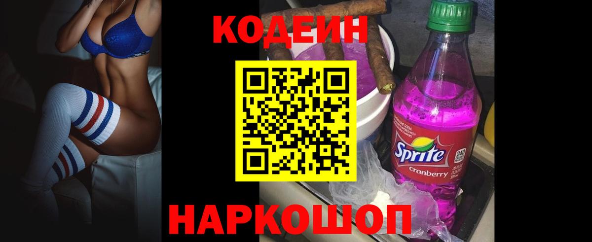 Codein напиток Lean (лин)  Кодеиновый сироп Lean Purple Drank  Вход с VPN  Павловский Посад 