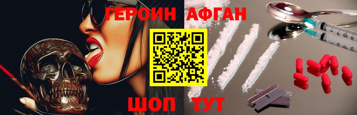 Героин Афган Павловский Посад